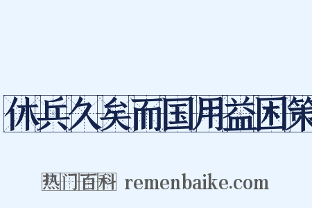 休兵久矣而国用益困策是什么意思的图片